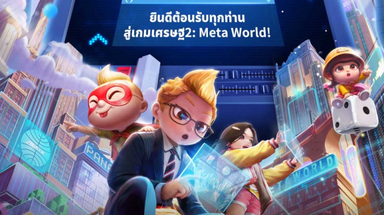 ใครอยากเป็นเศรษฐี ฉันน่ะสิ! ฉันน่ะสิ! เกมเศรษฐี 2: Meta World เปิดให้บริการแล้ว